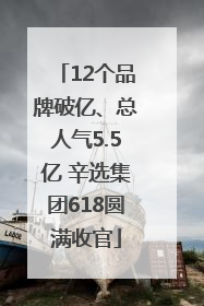 12个品牌破亿、总人气5.5亿 辛选集团618圆满收官