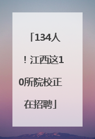 134人！江西这10所院校正在招聘