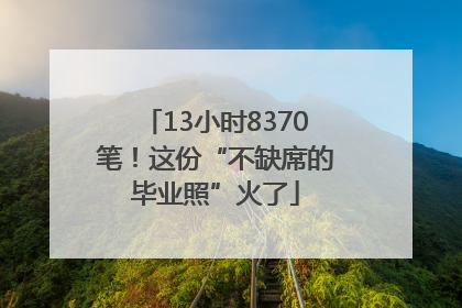 13小时8370笔！这份“不缺席的毕业照”火了