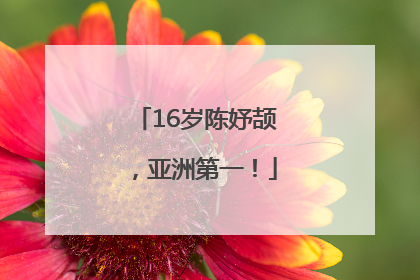 16岁陈妤颉，亚洲第一！