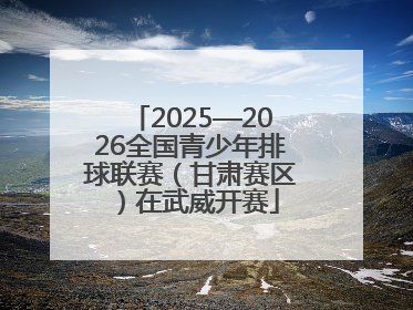 2025—2026全国青少年排球联赛（甘肃赛区）在武威开赛