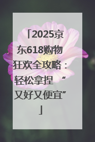 2025京东618购物狂欢全攻略：轻松拿捏 “又好又便宜”