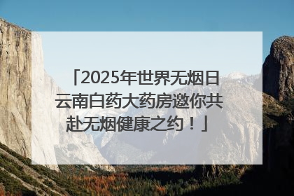 2025年世界无烟日 云南白药大药房邀你共赴无烟健康之约！