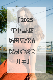 2025年中国·廊坊国际经济贸易洽谈会开幕
