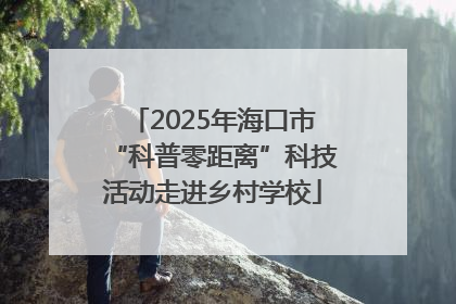 2025年海口市“科普零距离”科技活动走进乡村学校