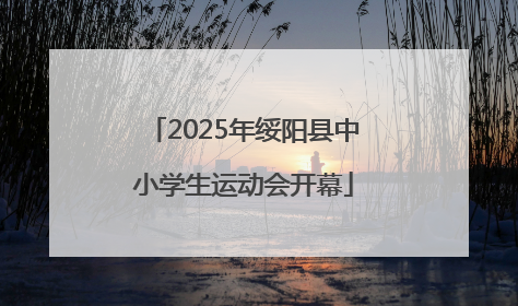 2025年绥阳县中小学生运动会开幕