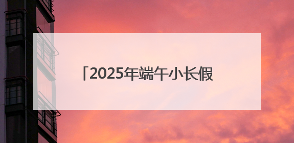 2025年端午小长假,无锡铁路客流创新高