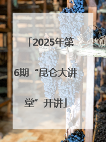 2025年第6期“昆仑大讲堂”开讲