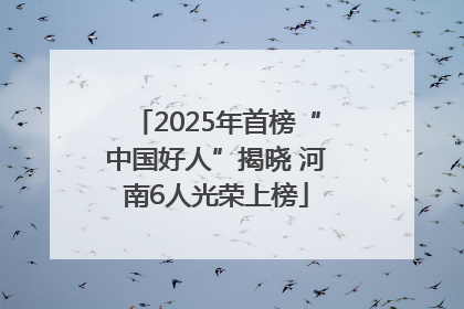 2025年首榜“中国好人”揭晓 河南6人光荣上榜