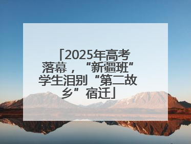 2025年高考落幕，“新疆班”学生泪别“第二故乡”宿迁