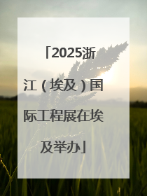 2025浙江（埃及）国际工程展在埃及举办
