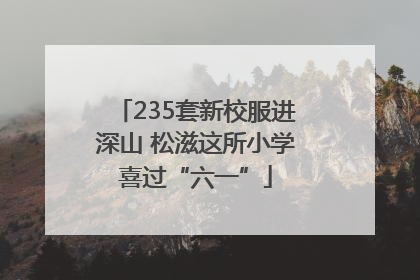 235套新校服进深山 松滋这所小学喜过“六一”
