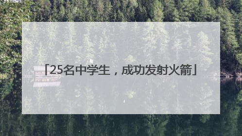 25名中学生，成功发射火箭