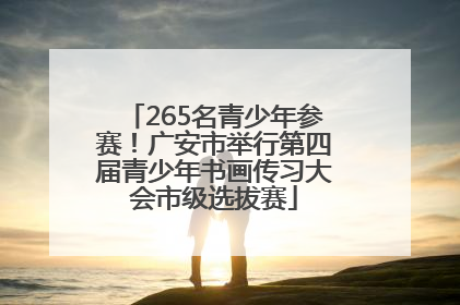 265名青少年参赛！广安市举行第四届青少年书画传习大会市级选拔赛