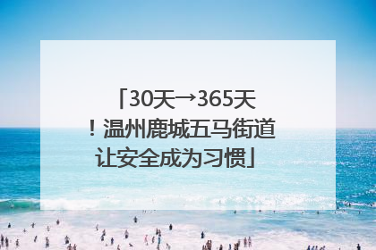 30天→365天！温州鹿城五马街道让安全成为习惯