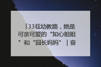 33载幼教路，她是可亲可爱的“知心姐姐”和“园长妈妈”｜奋勇争先实干家