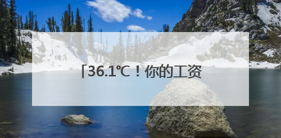 36.1℃！你的工资卡里或将多一笔钱！上海出梅了吗？陆家嘴“开瓶器”变“加湿器”？