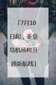 7月10日起，秦皇岛机场将开通新航线