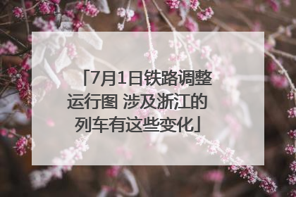 7月1日铁路调整运行图 涉及浙江的列车有这些变化