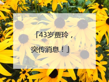 43岁贾玲，突传消息！