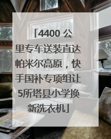 4400 公里专车送装直达帕米尔高原，快手国补专项组让5所塔县小学换新洗衣机
