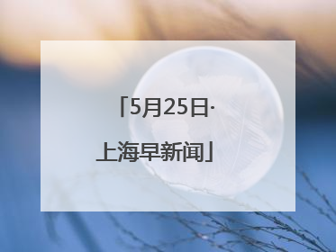 5月25日·上海早新闻