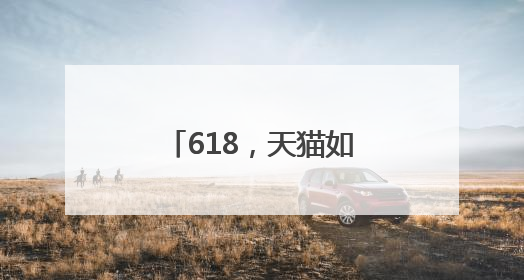 618，天猫如何把「好品牌」做到了消费者心里
