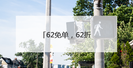 62免单，62折，62狂欢！第11个外婆家62节，从杭州玩到全国！