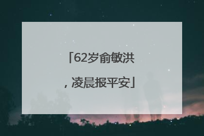 62岁俞敏洪，凌晨报平安