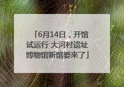 6月14日，开馆试运行 大河村遗址博物馆新馆要来了