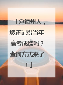 @德州人，您还记得当年高考成绩吗？查询方式来了！