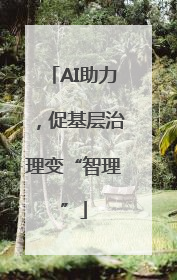 AI助力，促基层治理变“智理”
