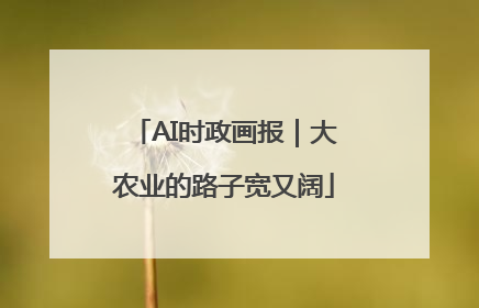 AI时政画报｜大农业的路子宽又阔