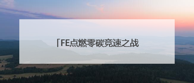 FE点燃零碳竞速之战，DS潘世奇车队成为上海站首轮最大赢家