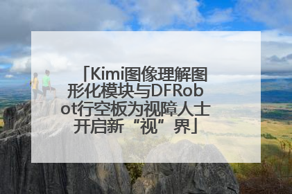 Kimi图像理解图形化模块与DFRobot行空板为视障人士开启新“视”界