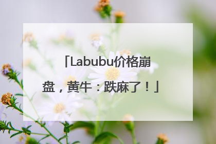 Labubu价格崩盘，黄牛：跌麻了！