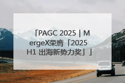 PAGC 2025｜MergeX荣膺「2025 H1 出海新势力奖」