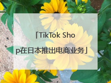TikTok Shop在日本推出电商业务