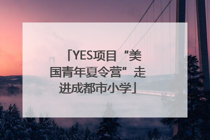YES项目“美国青年夏令营”走进成都市小学