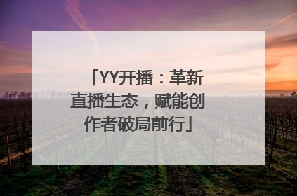 YY开播：革新直播生态，赋能创作者破局前行